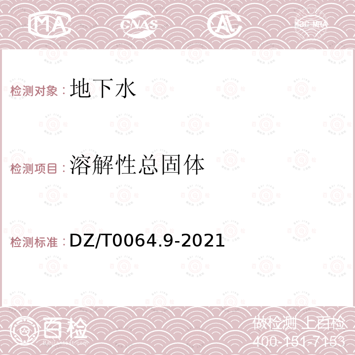 溶解性總固體 地下水質(zhì)分析方法