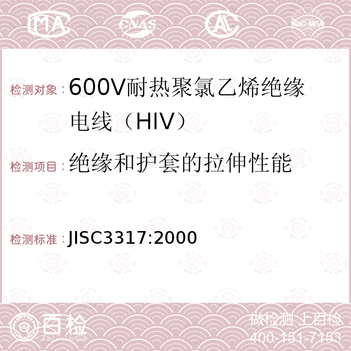 绝缘和护套的拉伸性能 600V耐热聚氯乙烯绝缘电线（HIV）