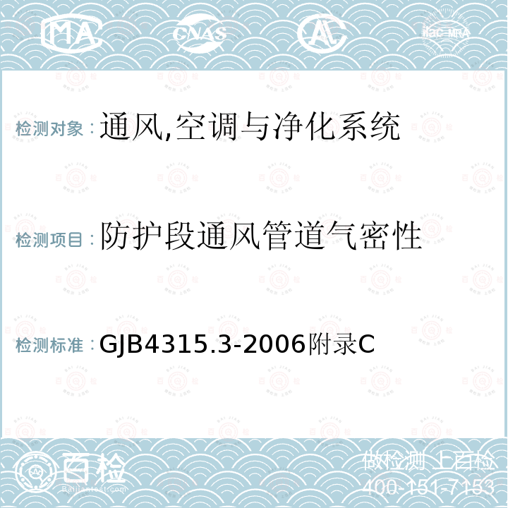 防护段通风管道气密性 国防工程施工验收规范