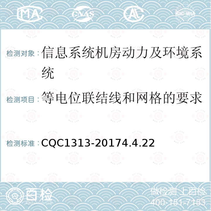 等电位联结线和网格的要求 信息系统机房动力及环境系统认证技术规范