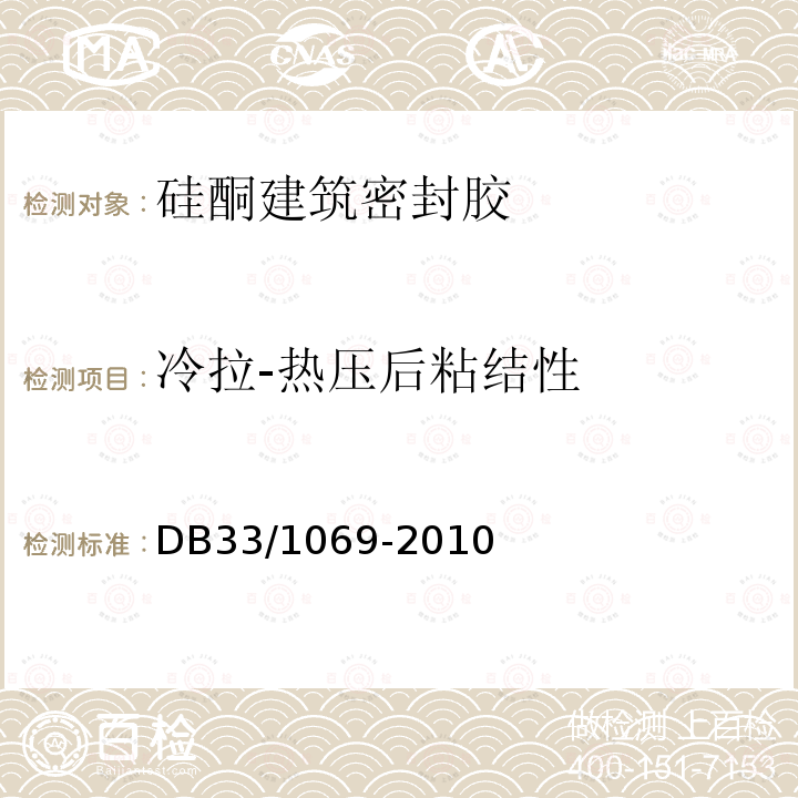 冷拉-热压后粘结性 聚氨酯硬泡保温装饰一体化板外墙外保温系统技术规程