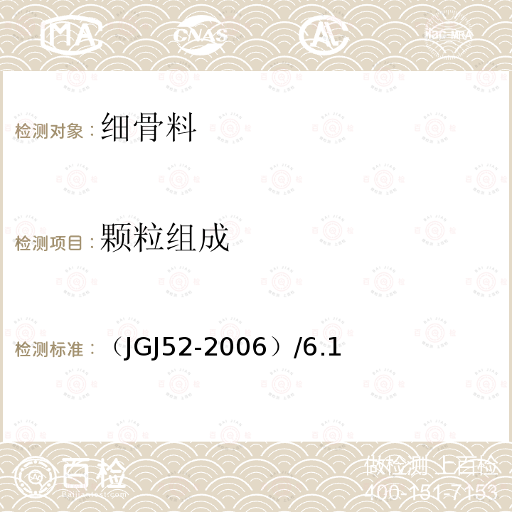 颗粒组成 普通混凝土用砂、石质量检验方法标准