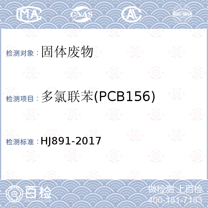 多氯联苯(PCB156) 固体废物 多氯联苯的测定 气相色谱-质谱法