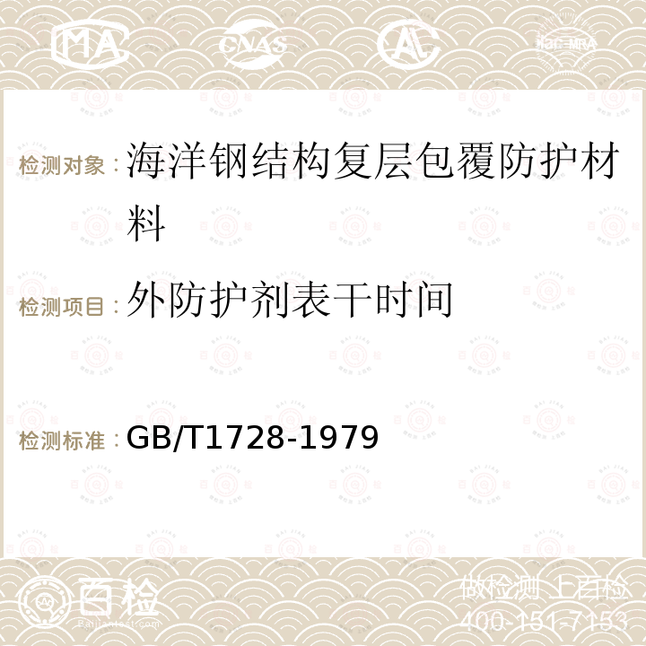 外防护剂表干时间 漆膜、腻子膜干燥时间测定法