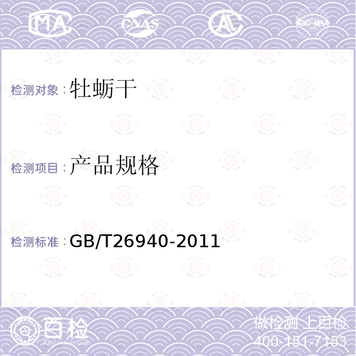 产品规格 GB/T 26940-2011 牡蛎干