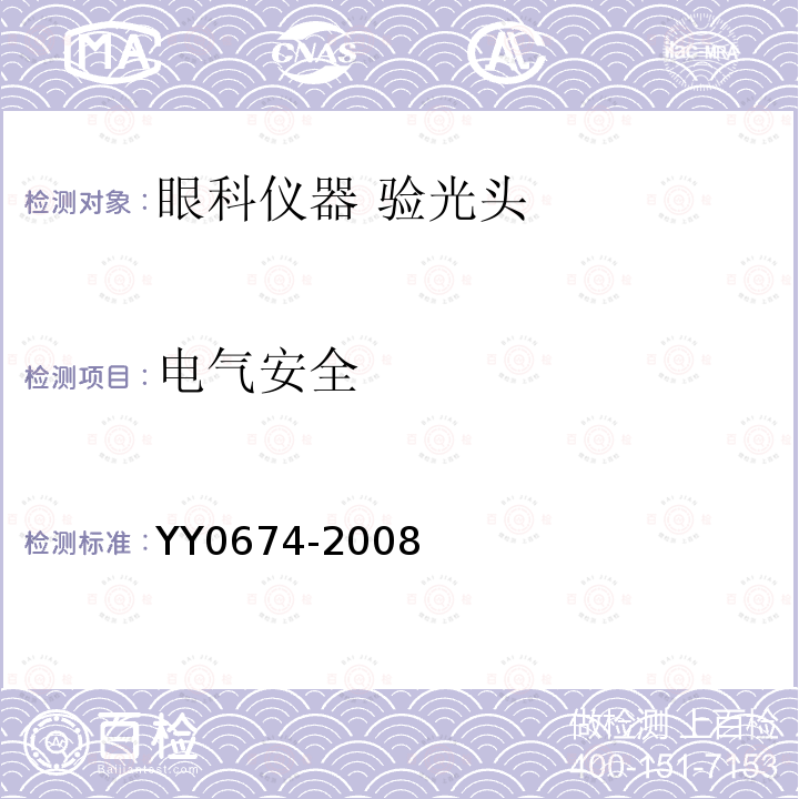 电气安全 YY 0674-2008 眼科仪器 验光头