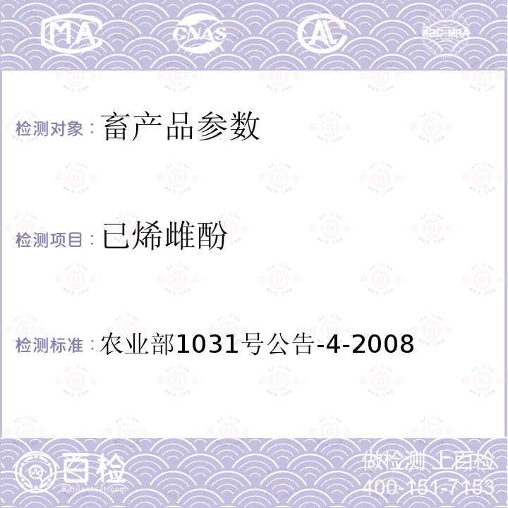 已烯雌酚 鸡肉和鸡肝中已烯雌酚残留检测 气相色谱-质谱法