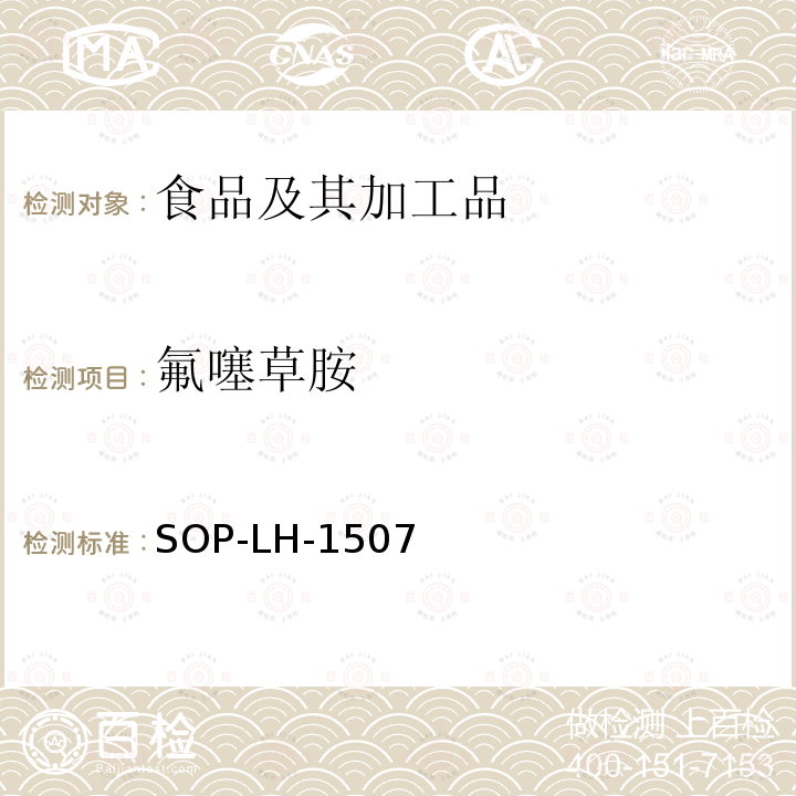 氟噻草胺 食品中多种农药残留的筛查测定方法—气相（液相）色谱/四级杆-飞行时间质谱法