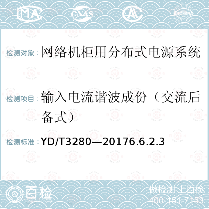 输入电流谐波成份（交流后备式） 网络机柜用分布式电源系统