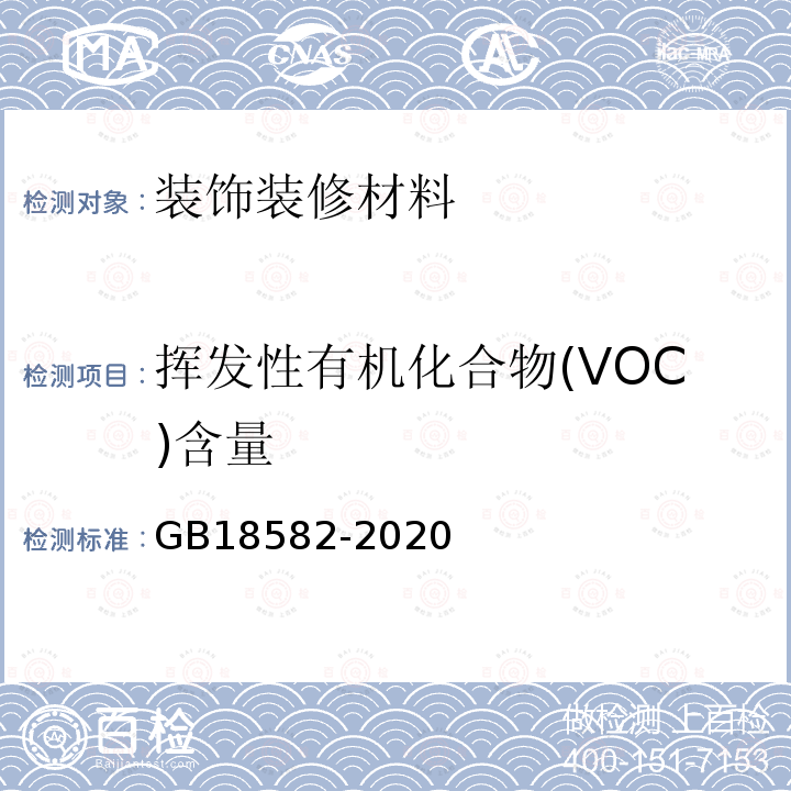 挥发性有机化合物(VOC)含量 建筑用墙面涂料中有害物质限量