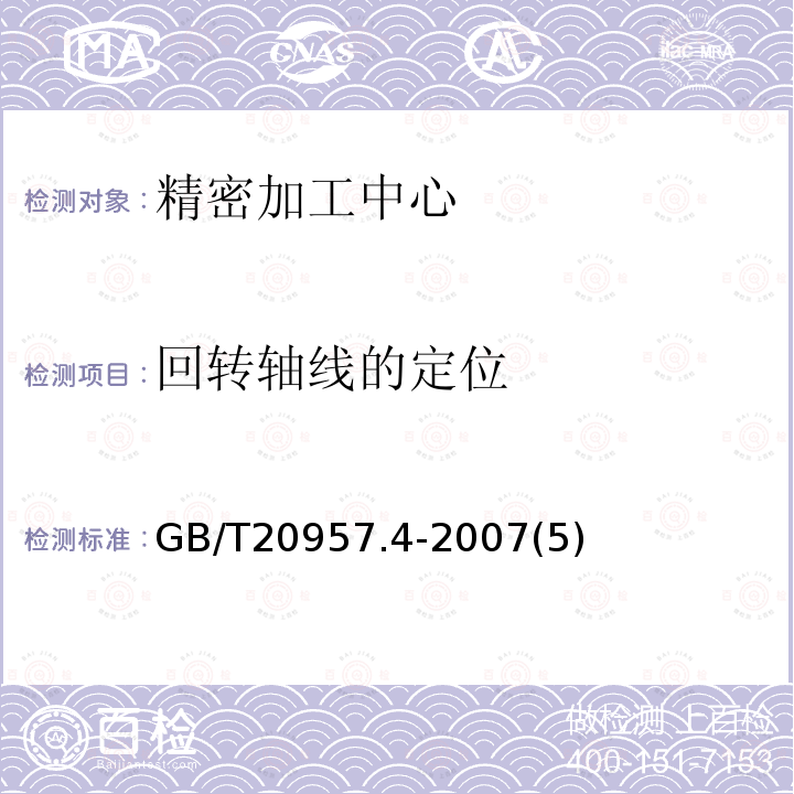 回转轴线的定位 GB/T 20957.4-2007 精密加工中心检验条件 第4部分:线性和回转轴线的定位精度和重复定位精度检验