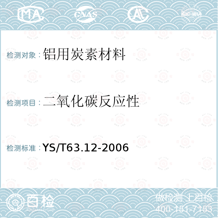 二氧化碳反应性 铝用炭素材料检测方法 第12部分 预焙阳极CO2反应性的测定 质量损失法