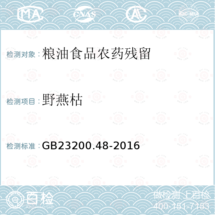 野燕枯 食品安全国家标准 食品中野燕枯残留量的测定 气相色谱-质谱法