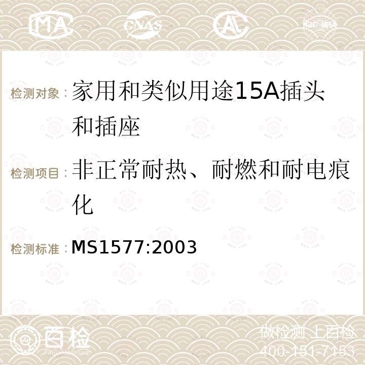 非正常耐热、耐燃和耐电痕化 家用和类似用途15A插头和插座规范