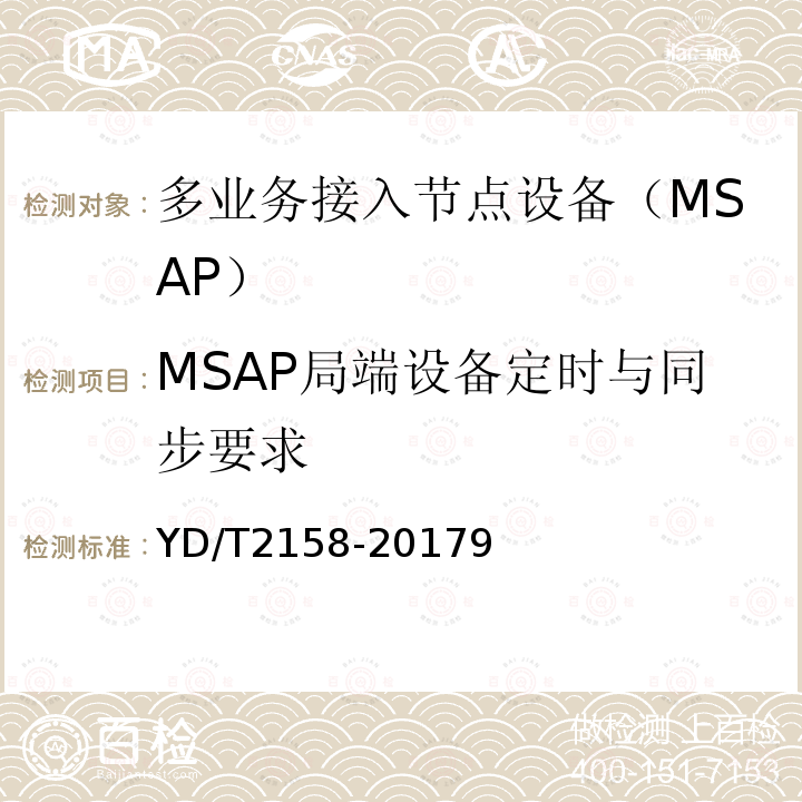 MSAP局端设备定时与同步要求 接入网技术要求-多业务节点接入(MSAP)