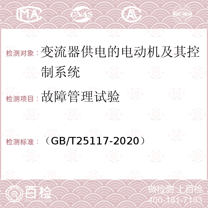 故障管理试验 （GB/T25117-2020） 轨道交通 机车车辆 牵引系统组合试验