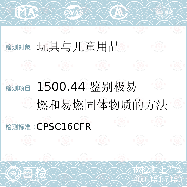 1500.44 鉴别极易燃和易燃固体物质的方法 美国联邦法规第16部分第二章消费品安全委员会