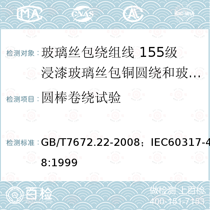 圆棒卷绕试验 玻璃丝包绕组线 第22部分:155级浸漆玻璃丝包铜圆绕和玻璃丝包漆包铜圆线