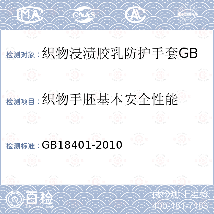 织物手胚基本安全性能 GB 18401-2010 国家纺织产品基本安全技术规范