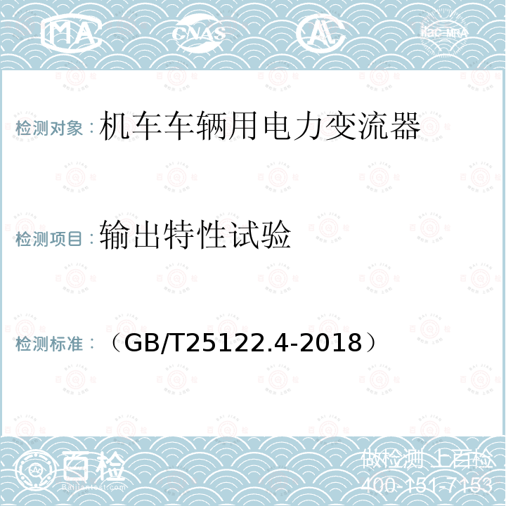 输出特性试验 轨道交通 机车车辆用电力变流器第4部分:电动车组牵引变流器