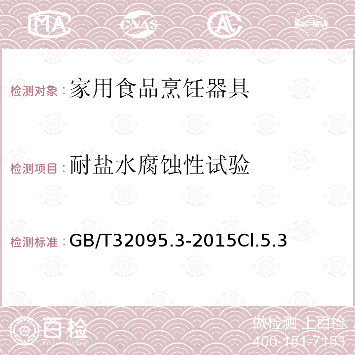 耐盐水腐蚀性试验 家用食品金属烹饪器具不粘表面性能及测试规范 第3部分：耐腐蚀性测试规范