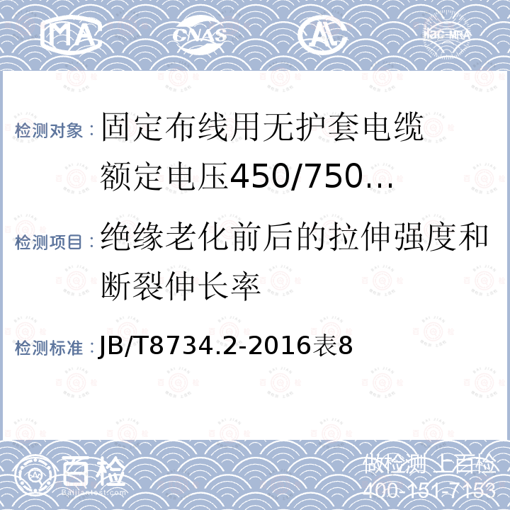 绝缘老化前后的拉伸强度和断裂伸长率 额定电压450/750V及以下聚氯乙烯绝缘电缆电线和软线 第2部分: 固定布线用电缆电线