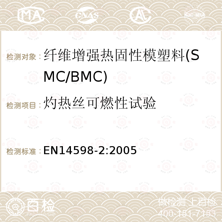 灼热丝可燃性试验 增强热固性模塑料 --片状（SMC） 和块状（BMC）模塑料--第3部分：试验方法和通用要求