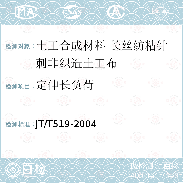 定伸长负荷 JT/T 519-2004 公路工程土工合成材料 长丝纺粘针刺非织造土工布