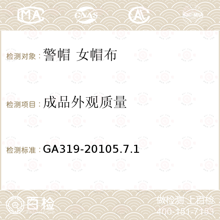 成品外观质量 GA 319-2010 警帽 女布帽