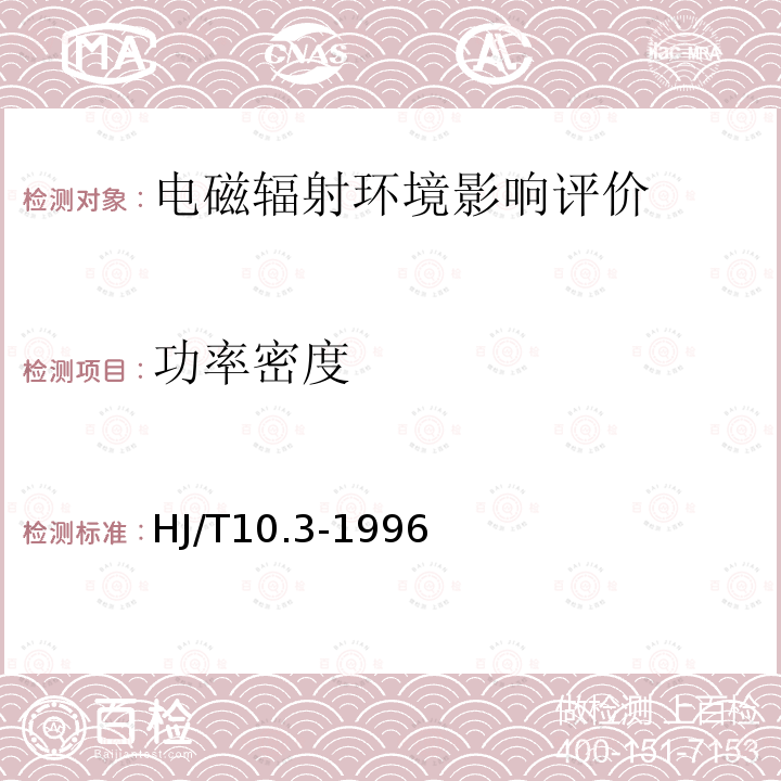 功率密度 辐射环境保护管理导则——电磁辐射环境影响评价方法与标准