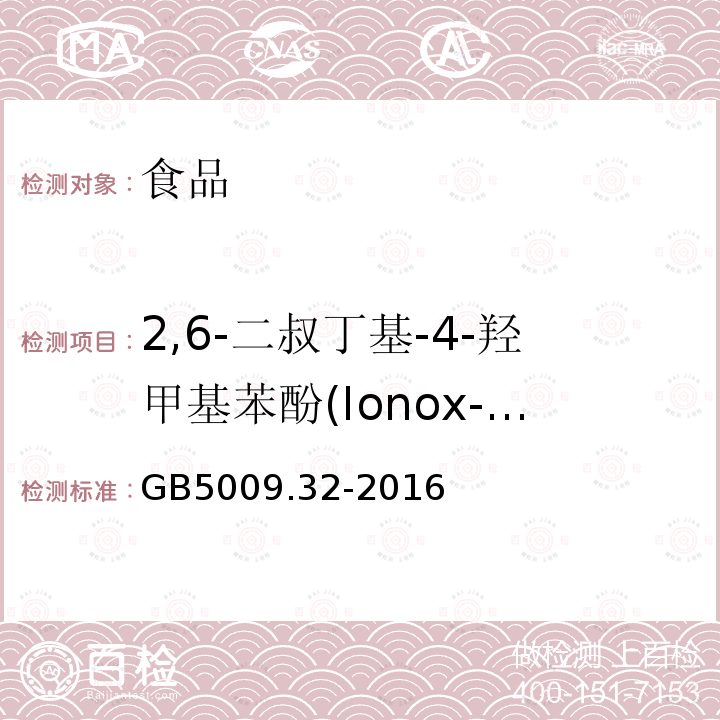 2,6-二叔丁基-4-羟甲基苯酚(Ionox-100) 食品安全国家标准 食品中9种抗氧化剂的测定