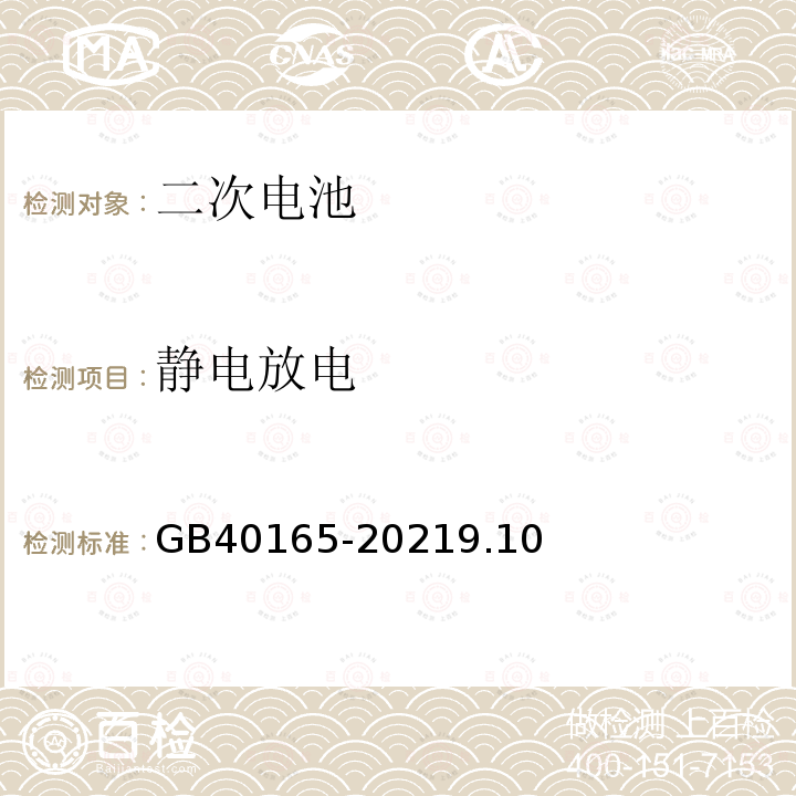 静电放电 固定式电子设备用锂离子电池和电池组 安全技术规范