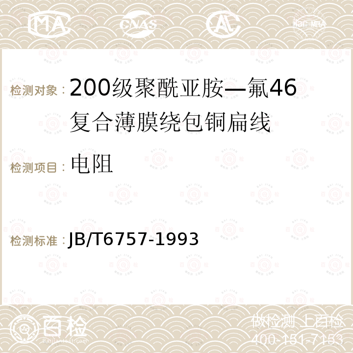 电阻 200级聚酰亚胺—氟46复合薄膜绕包铜扁线