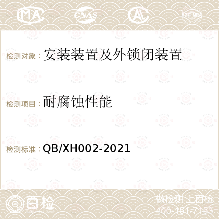 耐腐蚀性能 QB/XH002-2021 铁路道岔外锁闭装置试验方法