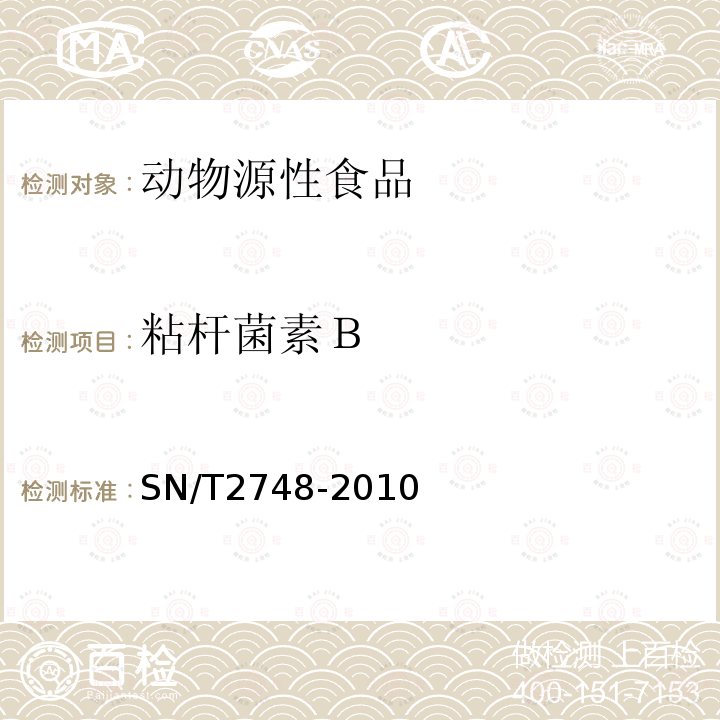 粘杆菌素Ｂ 进出口动物源性食品中多肽类兽药残留量的测定 液相色谱-质谱/质谱法