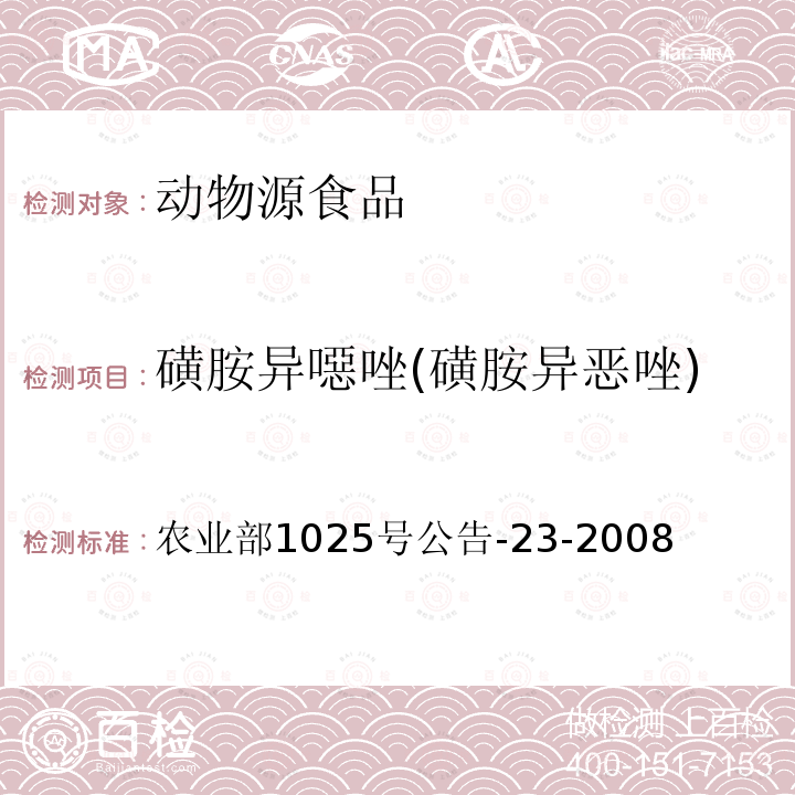 磺胺异噁唑(磺胺异恶唑) 动物源食品中磺胺类药物残留检测 液相色谱－串联质谱法