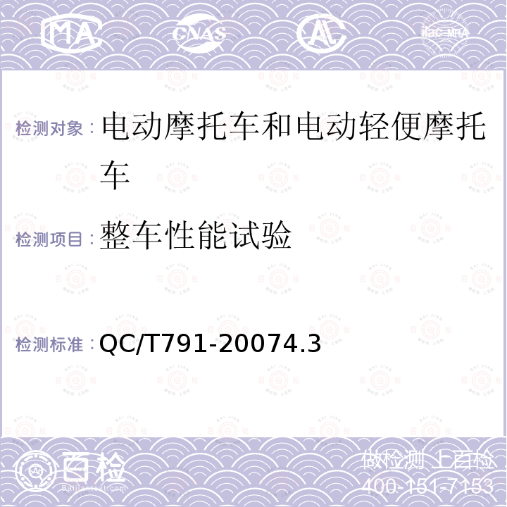 整车性能试验 QC/T 791-2007 电动摩托车和电动轻便摩托车定型试验规程