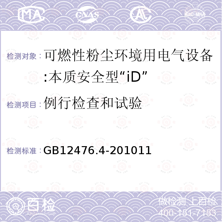 例行检查和试验 可燃性粉尘环境用电气设备 第4部分:本质安全型"iD"