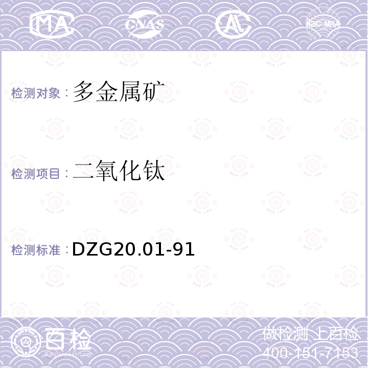 二氧化钛 岩石矿物分析 有色金属矿石系统分析 二安替比林甲烷分光光度法和过氧化氢分光光度法