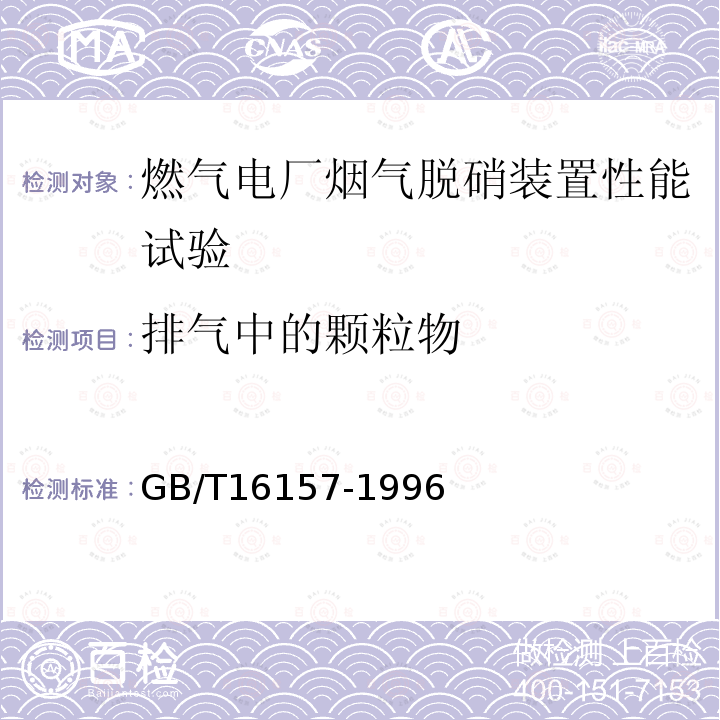 排气中的颗粒物 固定污染源排气中颗粒物测定与气态污染物采样方法