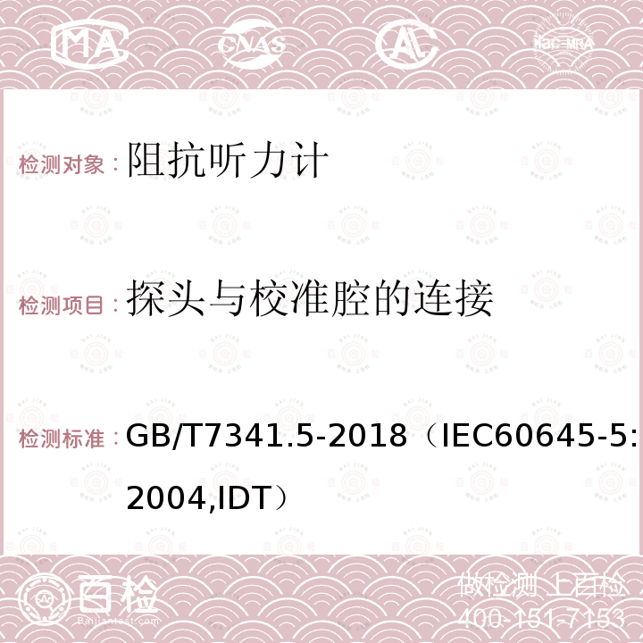 探头与校准腔的连接 电声学 测听设备 第5部分：耳声阻抗/导纳的测量仪器