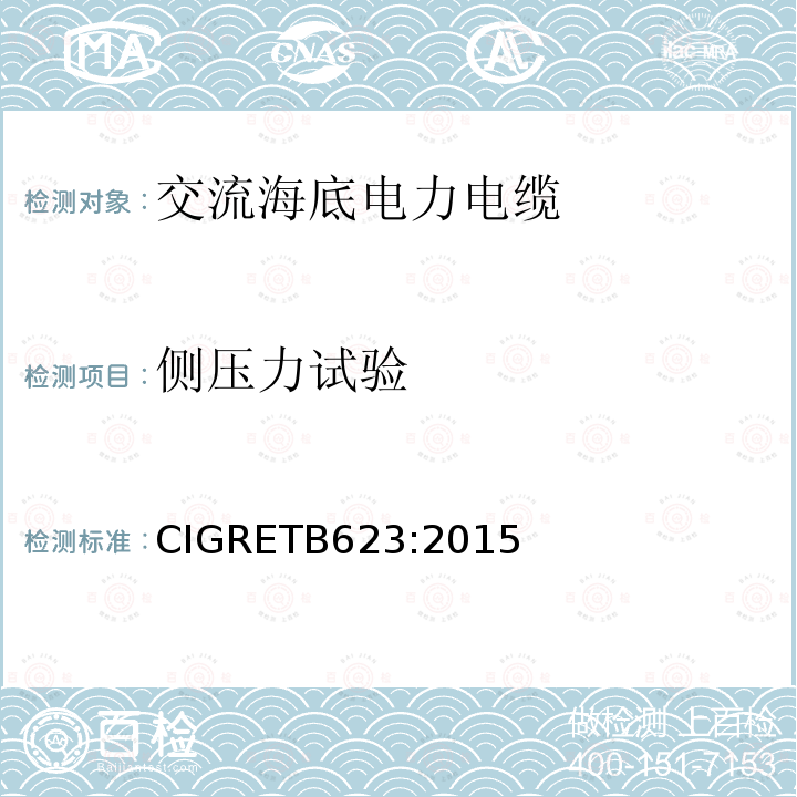 侧压力试验 CIGRETB623:2015 海底电缆机械试验推荐方法