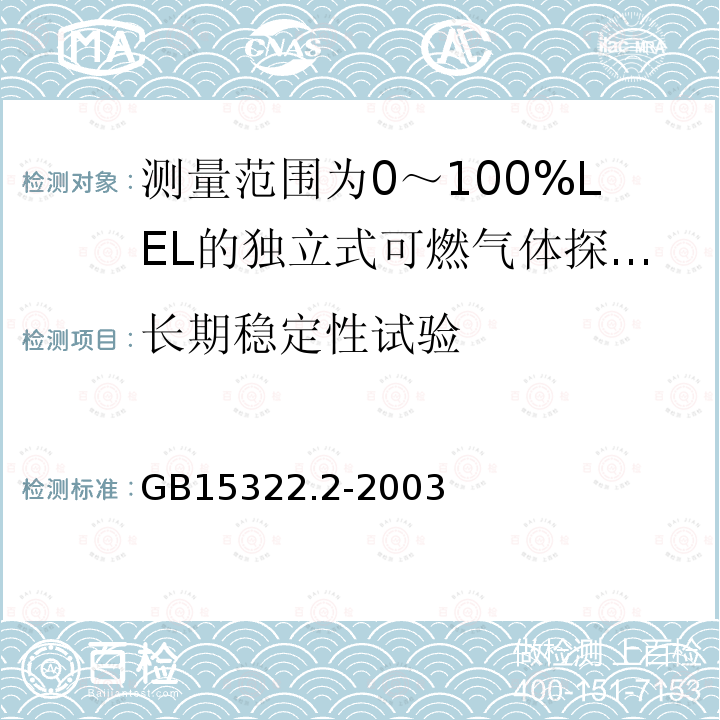 长期稳定性试验 可燃气体探测器 第2部分:测量范围为0～100%LEL的独立式可燃气体探测器