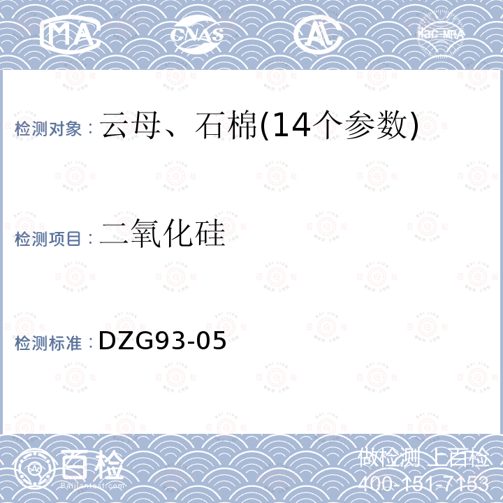 二氧化硅 非金屬礦分析規(guī)程(云母、石棉分析)