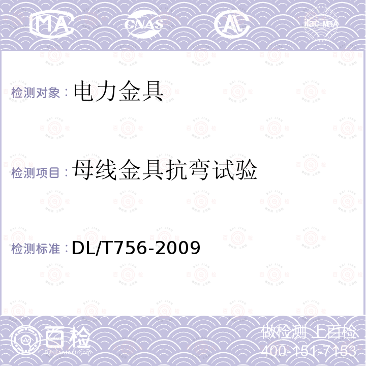 母线金具抗弯试验 DL/T 756-2009 悬垂线夹