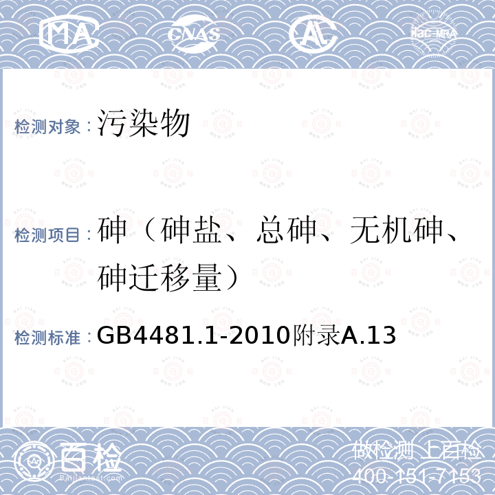 砷（砷盐、总砷、无机砷、砷迁移量） 食品安全国家标准食品添加剂柠檬黄