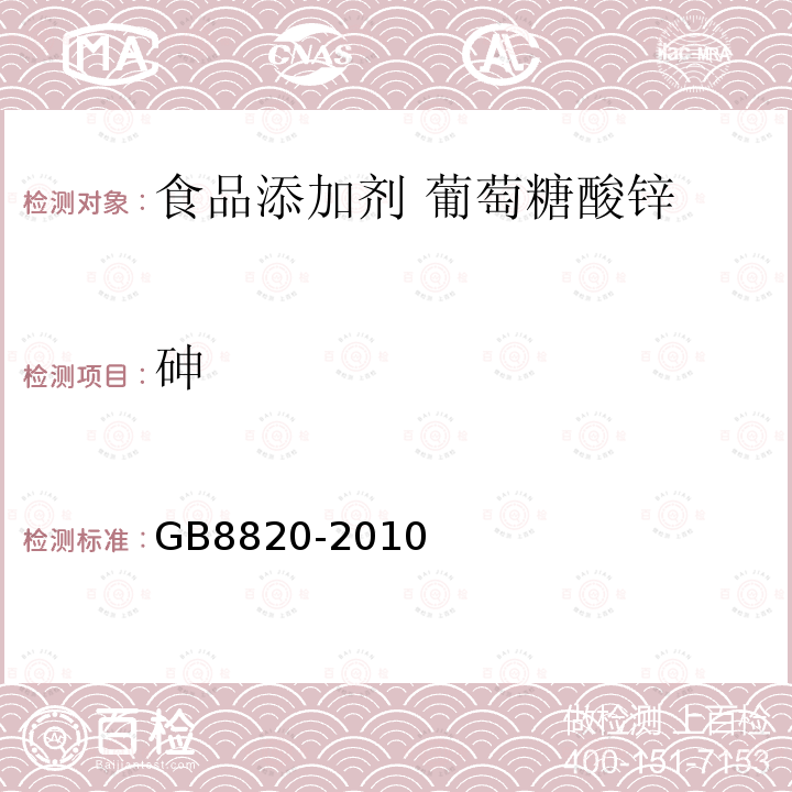 砷 食品安全國家標準 食品添加劑 葡萄糖酸鋅