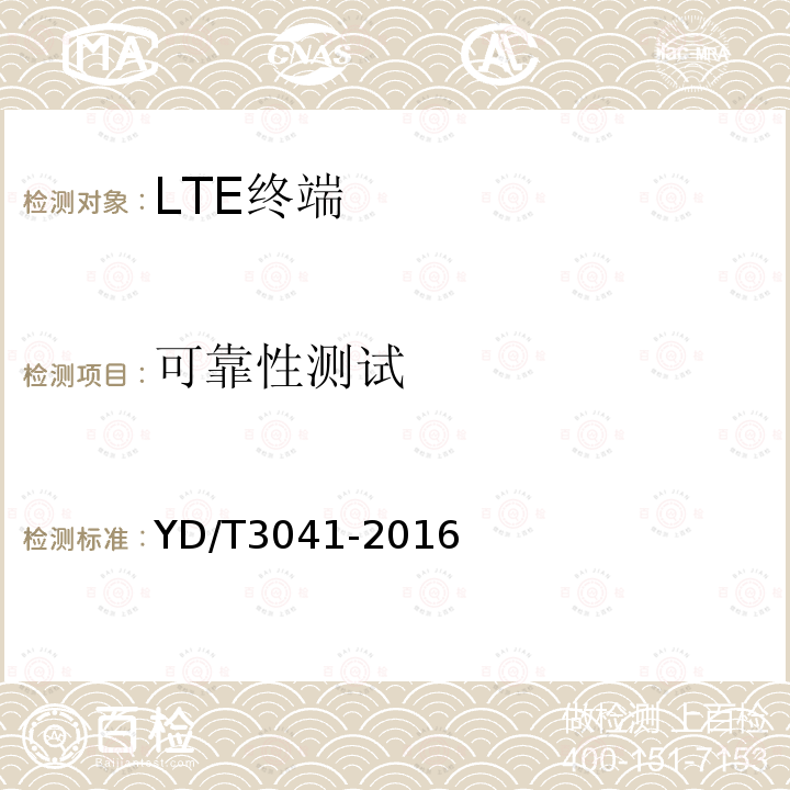 可靠性测试 LTE/CDMA/TD-SCDMA/WCDMA/GSM(GPRS)多模双卡多待终端设备测试方法