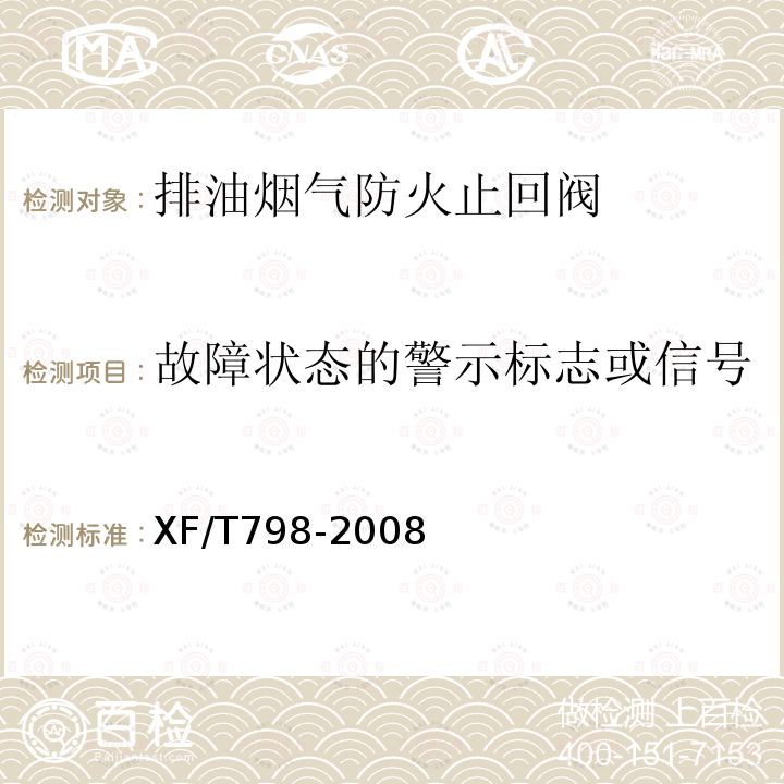 故障状态的警示标志或信号 排油烟气防火止回阀