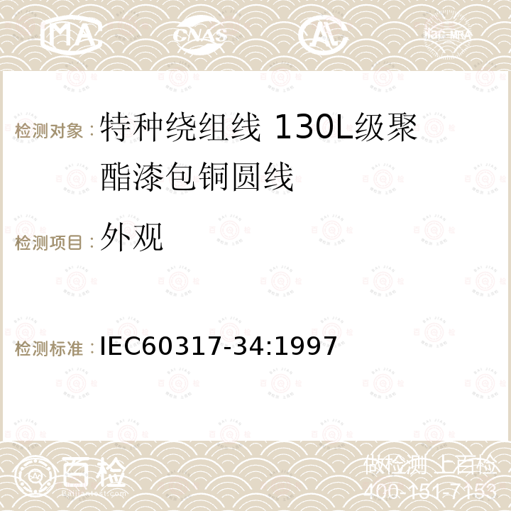 外观 IEC 60317-34-1997 特种绕组线规范 第34部分:130L级聚酯漆包圆铜线
